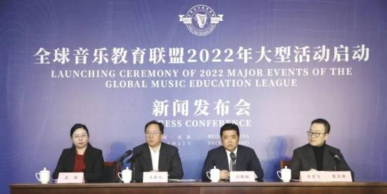 全球音乐教育联盟2022年大型活动启动新闻发布会在中国音乐学院召开