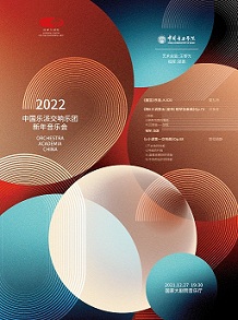 2022 中国乐派交响乐团新年音乐会
