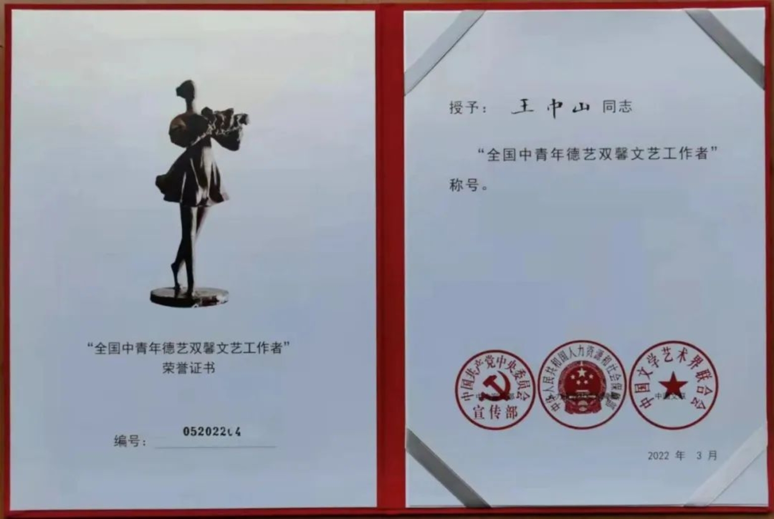 喜报 | 我校王中山教授荣获“全国中青年德艺双馨文艺工作者”称号