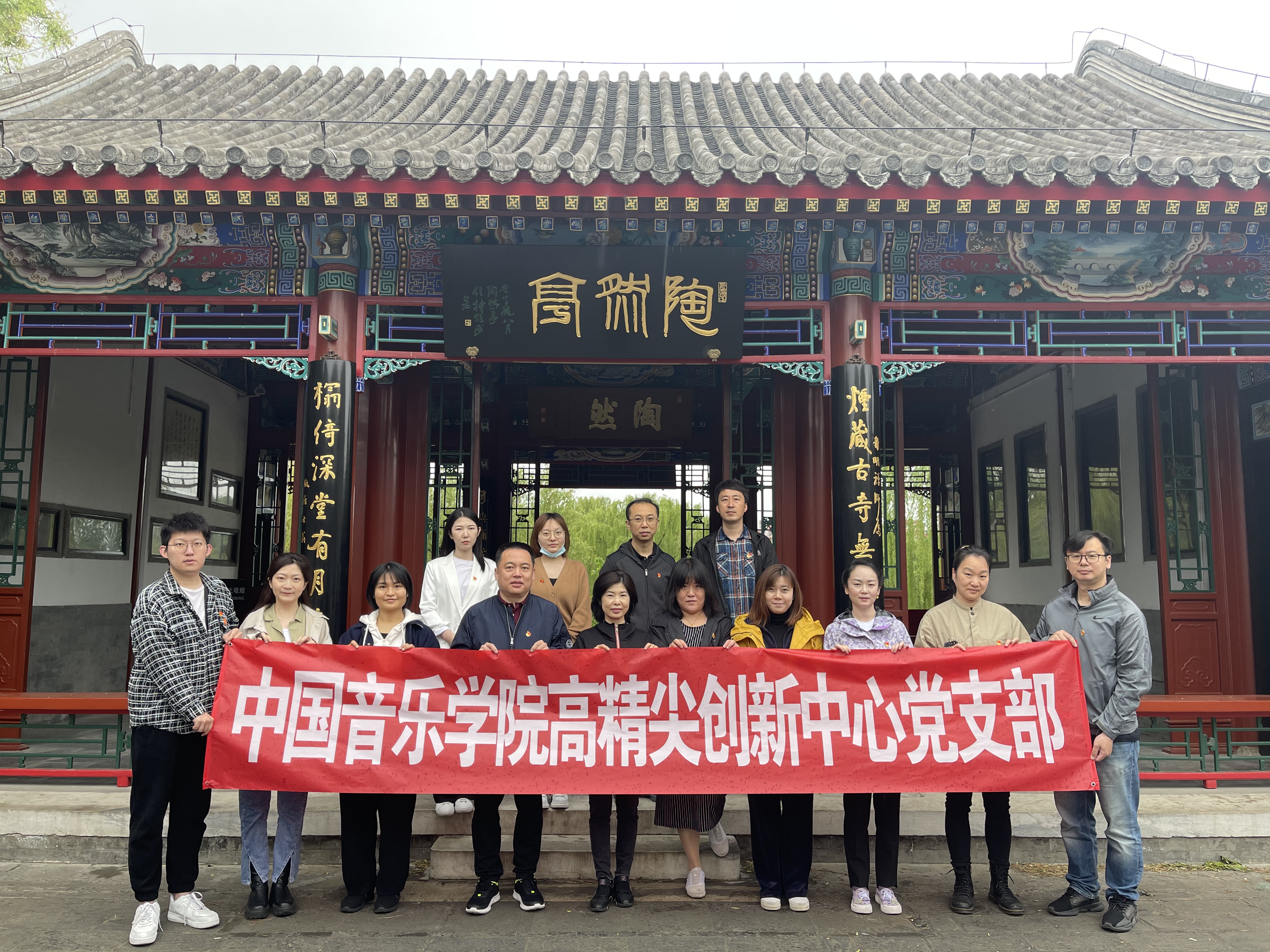 高精尖创新中心党支部开展“艺心跟党走——学习革命先辈奋斗精神 担当国音发展历史使命”主题党日活动