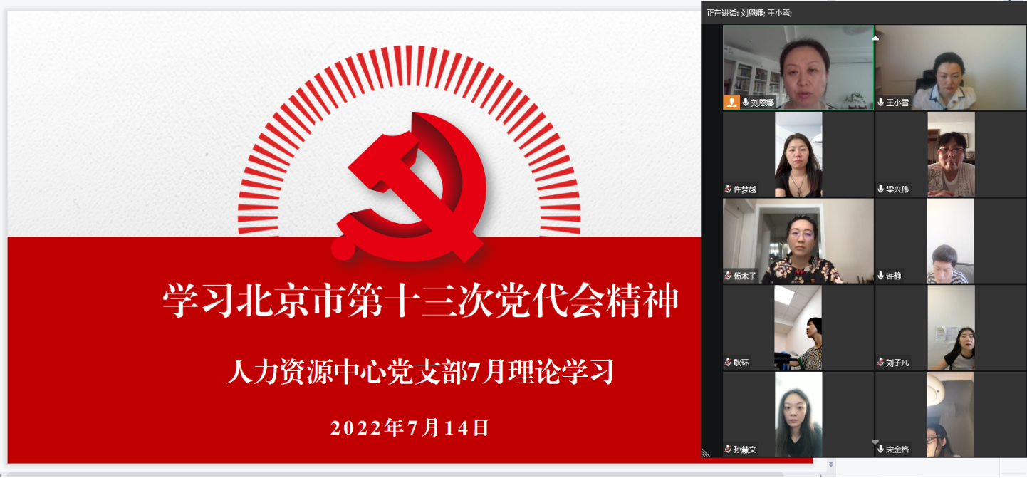 人力资源中心党支部学习北京市第十三次党代会精神
