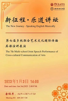 第七届多校联合艺术文化国际传播英语演讲展演