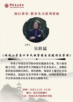 谈谈小学高水平民族管弦乐团建设及管理