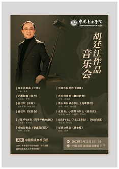 胡廷江作品音乐会