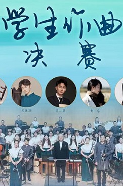 中国音乐学院国乐系首届学生作曲比赛决赛