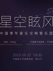 2023中国青年爱乐交响管乐团音乐会