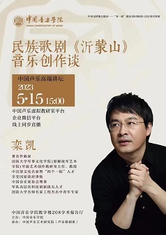 民族歌剧《沂蒙山》音乐创作谈