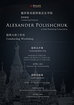 俄罗斯圣彼得堡音乐学院 指挥大师工作坊  指挥公开课 指挥实践课