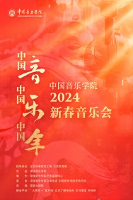 “中国音·中国乐·中国年”——中国音乐学院2024新春音乐会