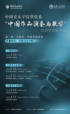 “中国作品演奏与教学 ”系列学术研讨会