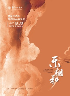 琵琶室内乐原创作品音乐会