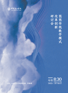 琵琶传统教学模式改革创新研讨会