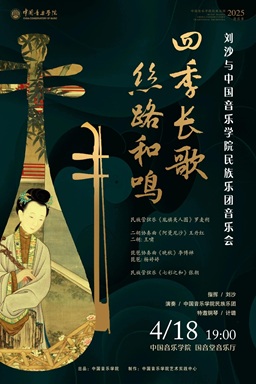 四季长歌  丝路和鸣