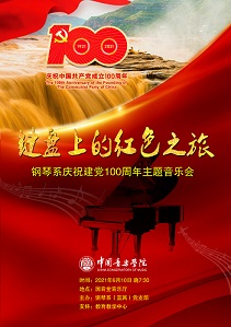 钢琴系庆祝建党100周年主题音乐会     键盘上的红色之旅