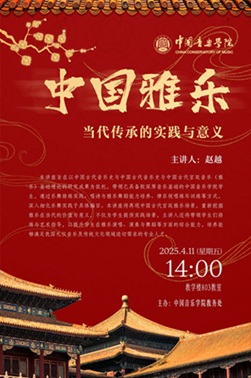 中国雅乐 当代传承的实践与意义