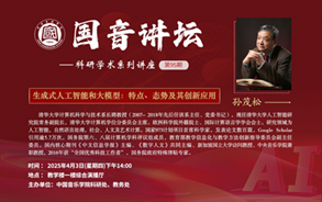 国音讲坛  生成式人工智能和大模型：特点，态势及其创新应用